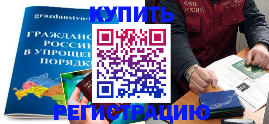 купить прописку в Куртамыше