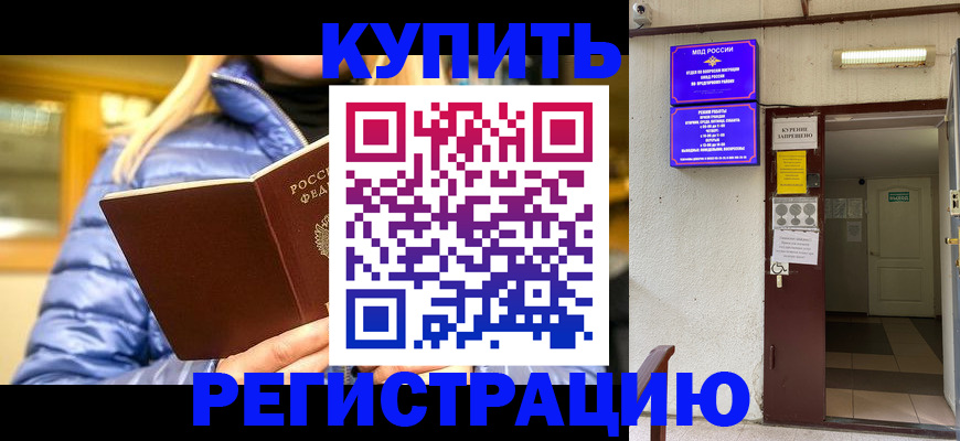 купить прописку в Куртамыше